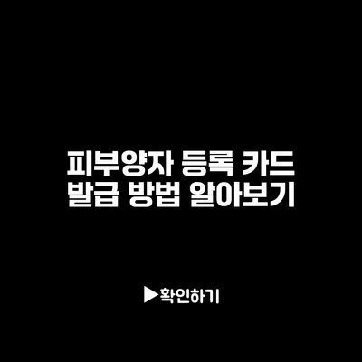 피부양자 등록 카드 발급 방법 알아보기