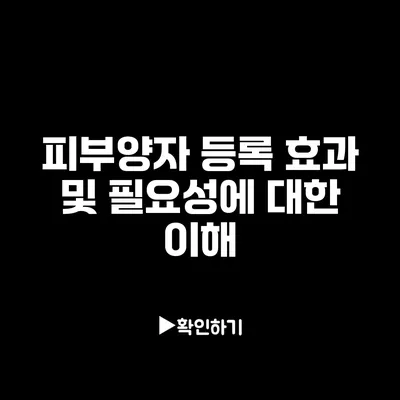 피부양자 등록 효과 및 필요성에 대한 이해