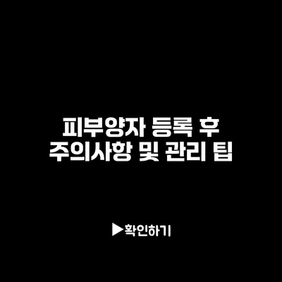 피부양자 등록 후 주의사항 및 관리 팁