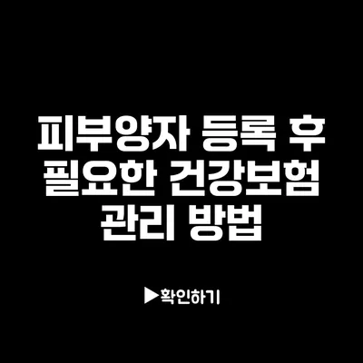 피부양자 등록 후 필요한 건강보험 관리 방법