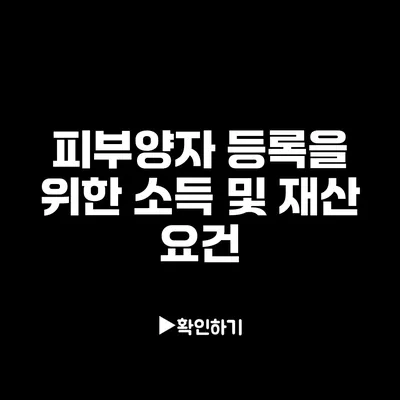 피부양자 등록을 위한 소득 및 재산 요건