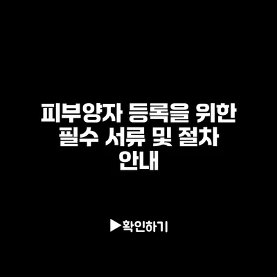 피부양자 등록을 위한 필수 서류 및 절차 안내