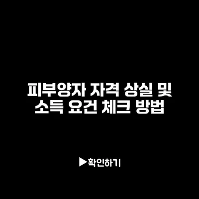 피부양자 자격 상실 및 소득 요건 체크 방법