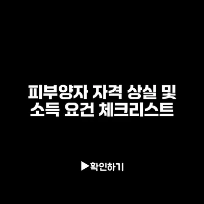 피부양자 자격 상실 및 소득 요건 체크리스트