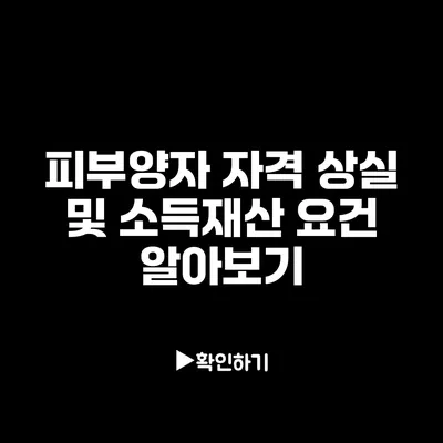 피부양자 자격 상실 및 소득/재산 요건 알아보기