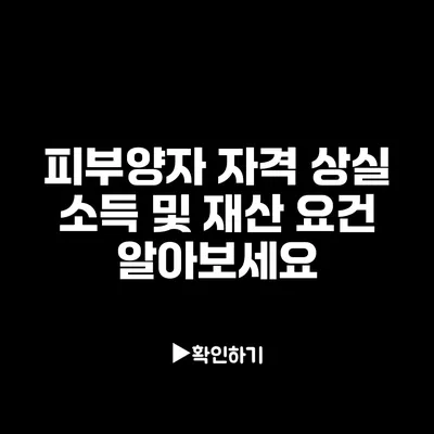 피부양자 자격 상실: 소득 및 재산 요건 알아보세요