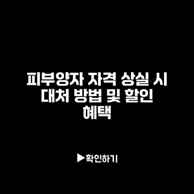 피부양자 자격 상실 시 대처 방법 및 할인 혜택