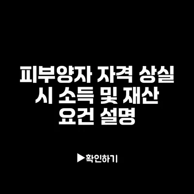 피부양자 자격 상실 시 소득 및 재산 요건 설명