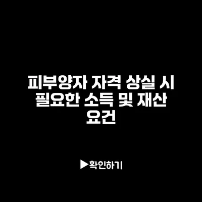 피부양자 자격 상실 시 필요한 소득 및 재산 요건