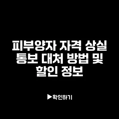 피부양자 자격 상실 통보 대처 방법 및 할인 정보