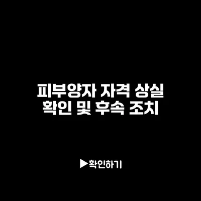 피부양자 자격 상실 확인 및 후속 조치