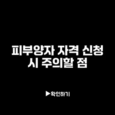 피부양자 자격 신청 시 주의할 점