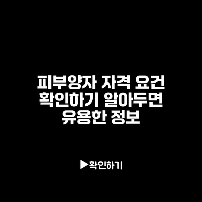 피부양자 자격 요건 확인하기: 알아두면 유용한 정보