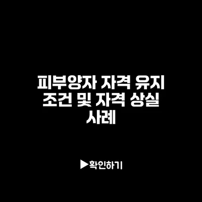 피부양자 자격 유지 조건 및 자격 상실 사례