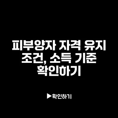 피부양자 자격 유지 조건, 소득 기준 확인하기