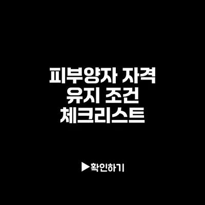 피부양자 자격 유지 조건 체크리스트