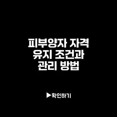 피부양자 자격 유지 조건과 관리 방법