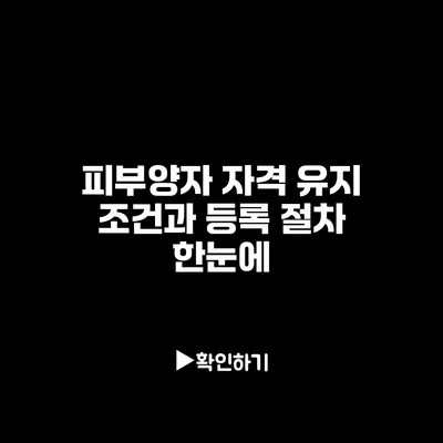 피부양자 자격 유지 조건과 등록 절차 한눈에