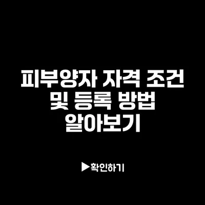 피부양자 자격 조건 및 등록 방법 알아보기