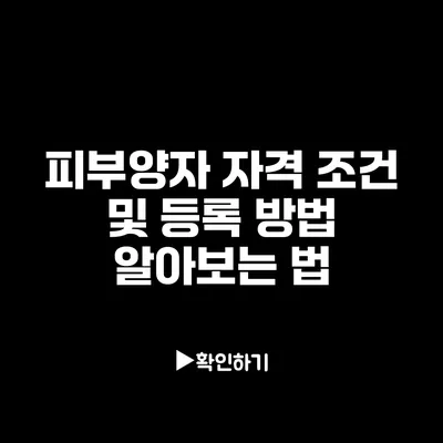 피부양자 자격 조건 및 등록 방법 알아보는 법