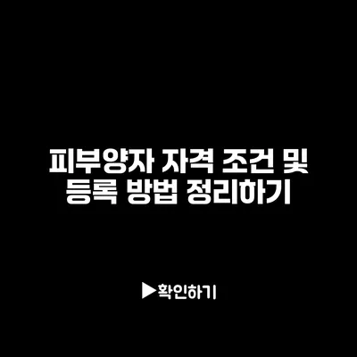 피부양자 자격 조건 및 등록 방법 정리하기