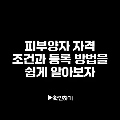 피부양자 자격 조건과 등록 방법을 쉽게 알아보자