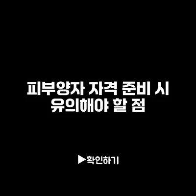 피부양자 자격 준비 시 유의해야 할 점