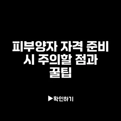 피부양자 자격 준비 시 주의할 점과 꿀팁