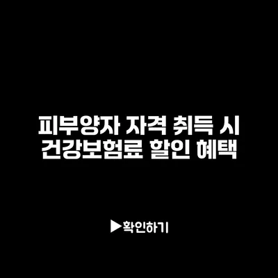 피부양자 자격 취득 시 건강보험료 할인 혜택