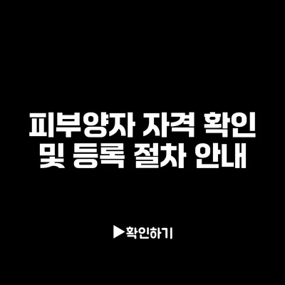 피부양자 자격 확인 및 등록 절차 안내