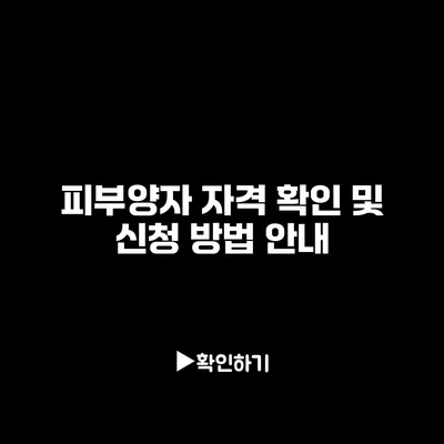 피부양자 자격 확인 및 신청 방법 안내