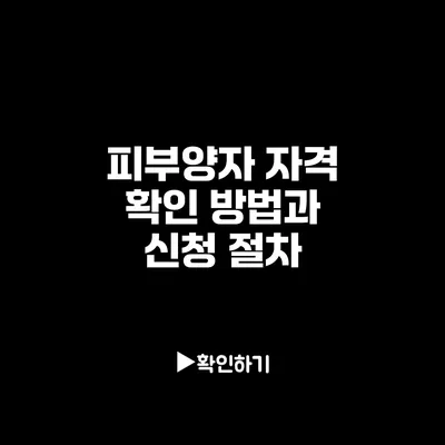 피부양자 자격 확인 방법과 신청 절차