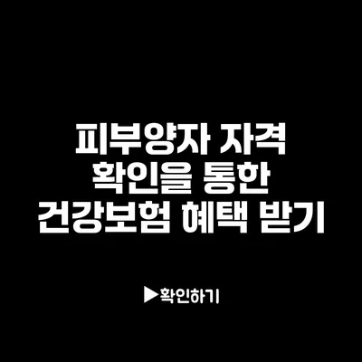 피부양자 자격 확인을 통한 건강보험 혜택 받기