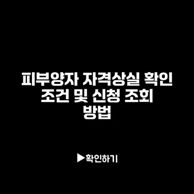 피부양자 자격상실 확인 조건 및 신청 조회 방법