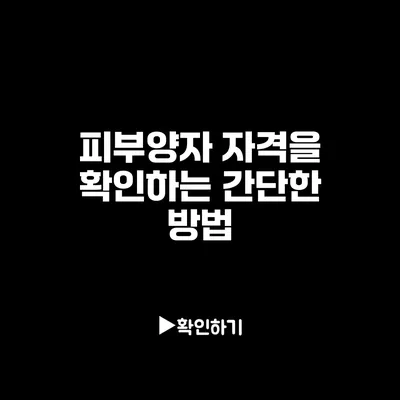 피부양자 자격을 확인하는 간단한 방법