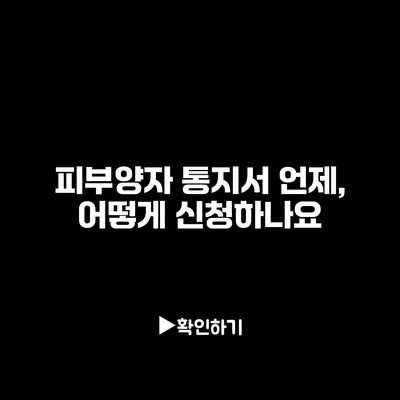 피부양자 통지서: 언제, 어떻게 신청하나요?