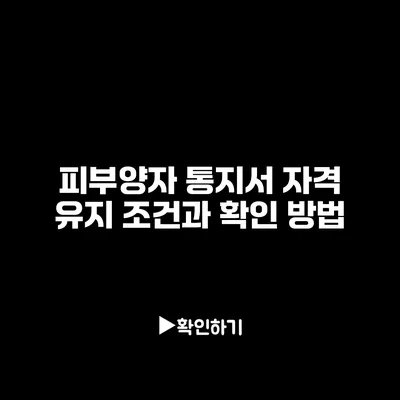 피부양자 통지서: 자격 유지 조건과 확인 방법