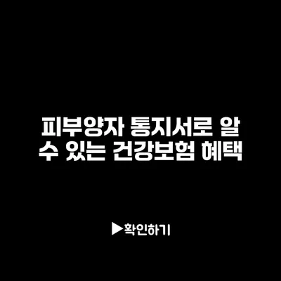 피부양자 통지서로 알 수 있는 건강보험 혜택