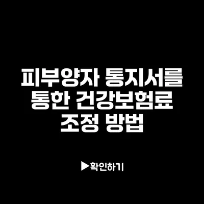 피부양자 통지서를 통한 건강보험료 조정 방법