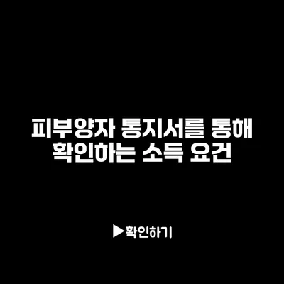 피부양자 통지서를 통해 확인하는 소득 요건