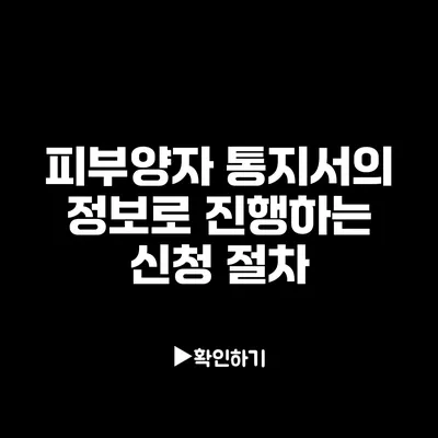 피부양자 통지서의 정보로 진행하는 신청 절차