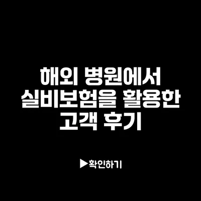 해외 병원에서 실비보험을 활용한 고객 후기