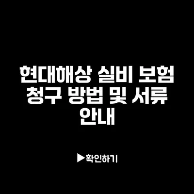 현대해상 실비 보험 청구 방법 및 서류 안내