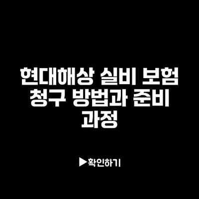 현대해상 실비 보험 청구 방법과 준비 과정