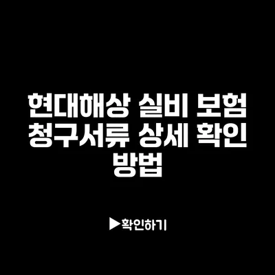 현대해상 실비 보험 청구서류 상세 확인 방법