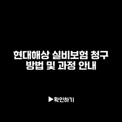 현대해상 실비보험 청구 방법 및 과정 안내