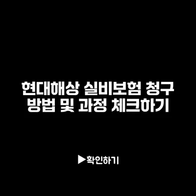 현대해상 실비보험 청구 방법 및 과정 체크하기