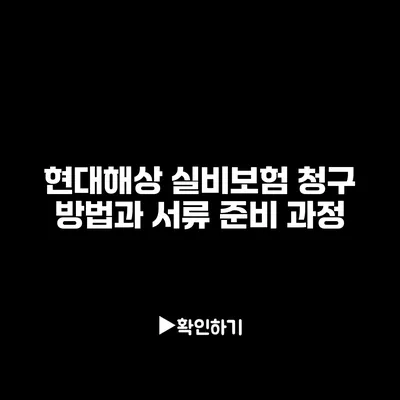 현대해상 실비보험 청구 방법과 서류 준비 과정