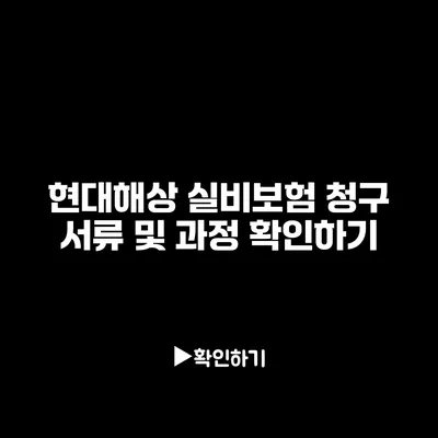 현대해상 실비보험 청구: 서류 및 과정 확인하기