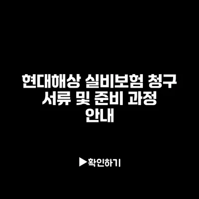 현대해상 실비보험 청구 서류 및 준비 과정 안내